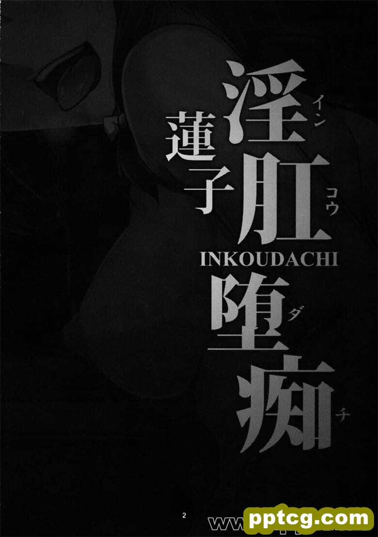 淫肛堕痴