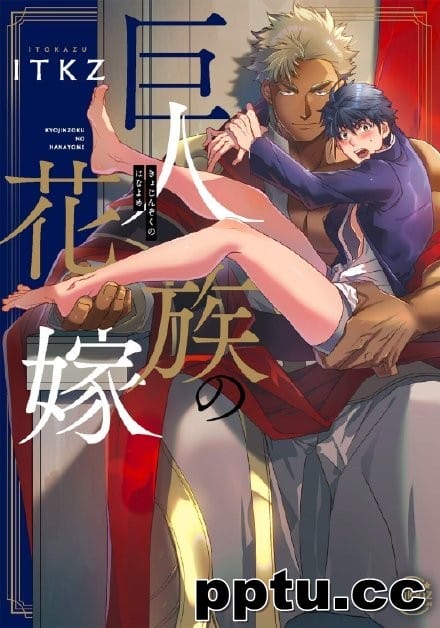 女性向新番动画《巨人的新娘》