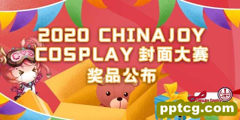 他来了!带着 ChinaJoy Cosplay封面大赛奖品来了!