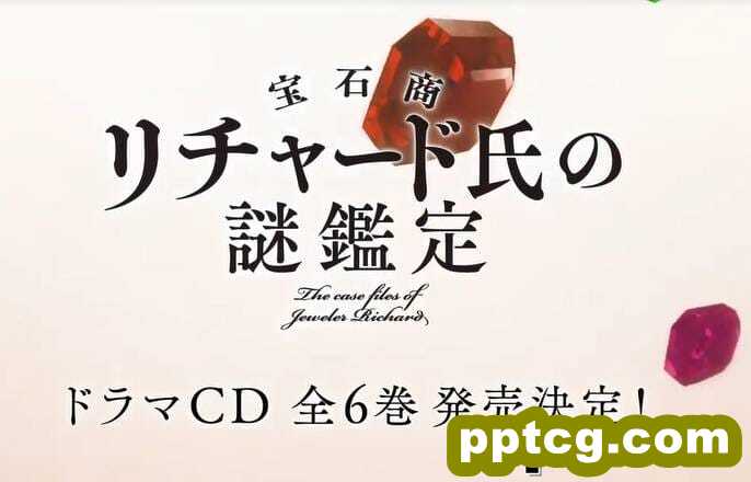 《宝石商人理查德的谜鉴定》广播剧CD发售-皮皮兔动漫