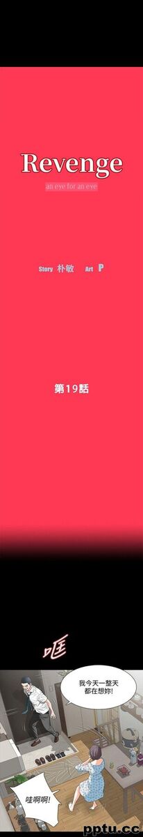 Revenge-第19话-我现在就要吃了妳!