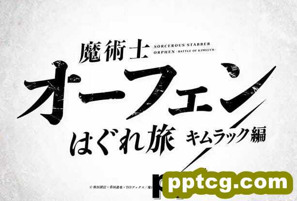 《魔术士欧菲流浪之旅》第二季动画制作决定-皮皮兔动漫
