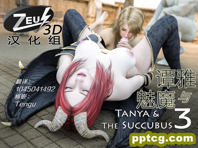Tanya & The Succubus 3-皮皮兔动漫