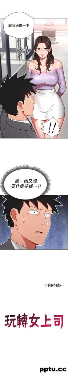 玩转女上司-第23话-原来丞雅的敏感带在这…