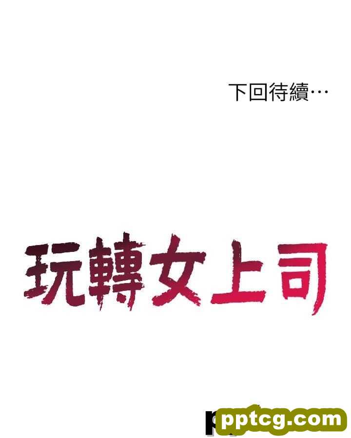 玩转女上司-第22话-有情人终成眷属