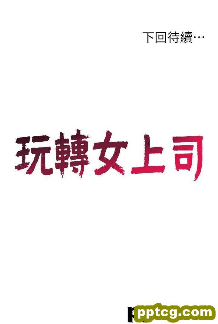 玩转女上司-第18话-掉入陷阱