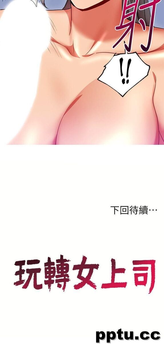玩转女上司-第16话-笨手笨脚反而让我更爽