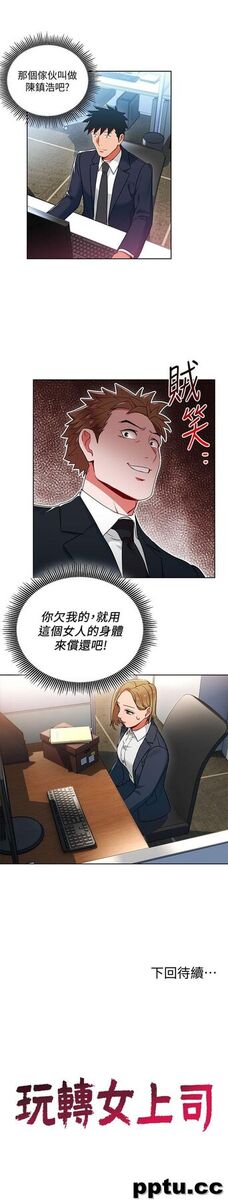 玩转女上司-第13话-被新单位吓到的丞雅