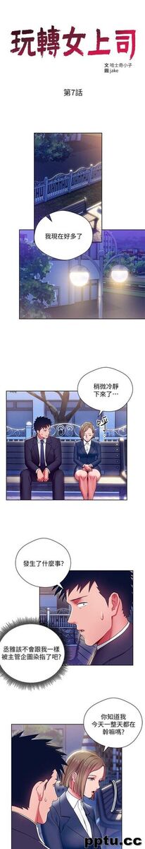 玩转女上司-第7话-受辱的丞雅