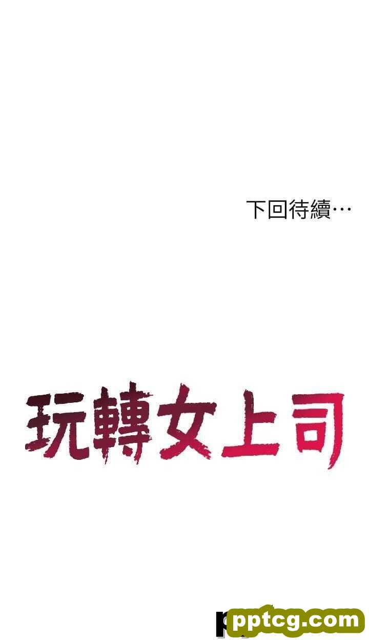 玩转女上司-第7话-受辱的丞雅