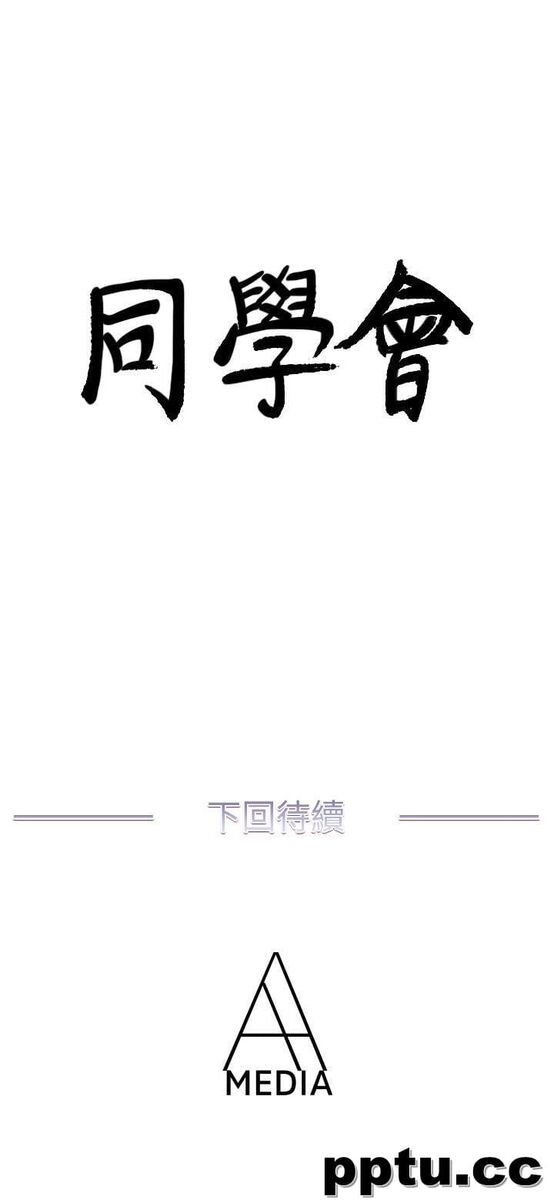 荒淫同学会-第40话-就说不能私约