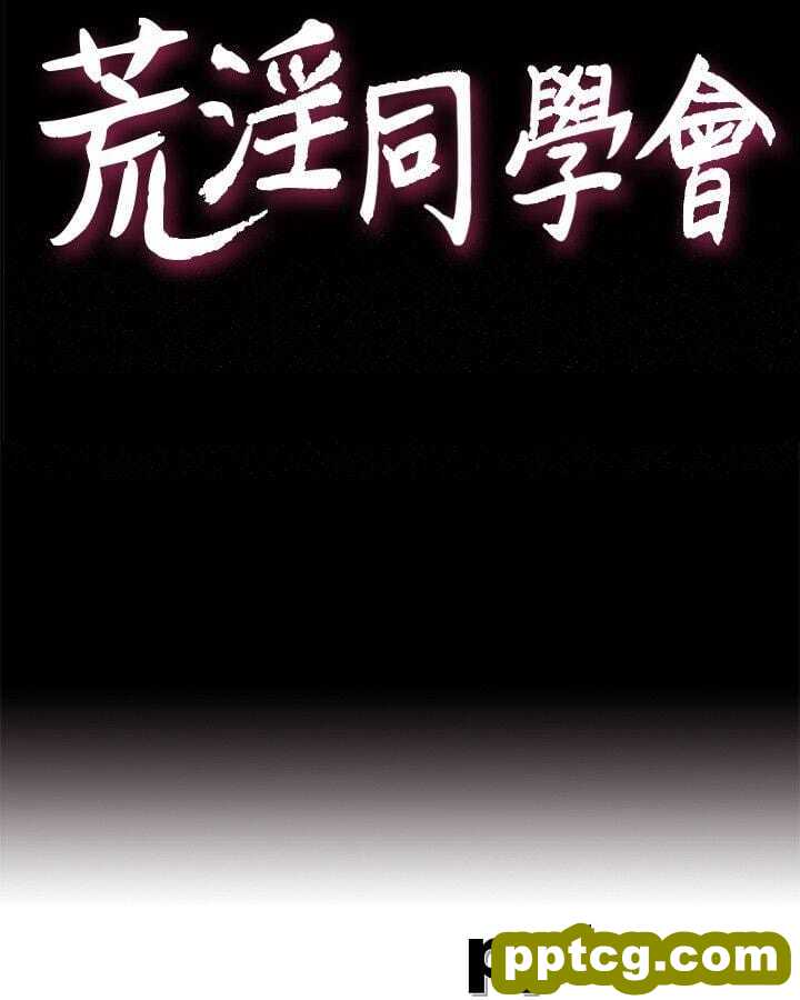 荒淫同学会-第34话