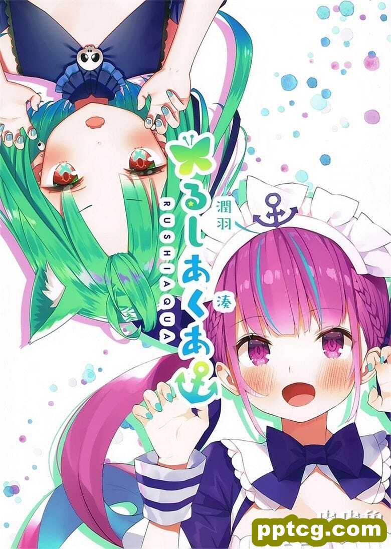 (C97) [紙切ればさみ (やすゆき、がおう)] るしあくあ (潤羽るしあ、湊あくあ)-皮皮兔动漫