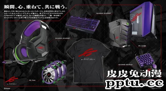 「EVA」电竞品牌EVANGELION e:PROJECT公开