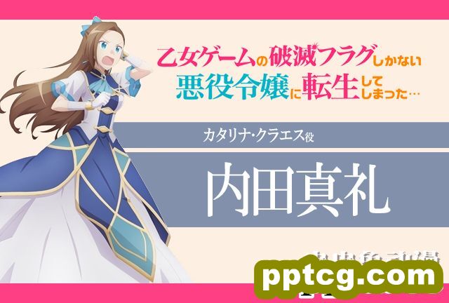 「转生恶役」卡塔莉娜农场次回内田真礼登场