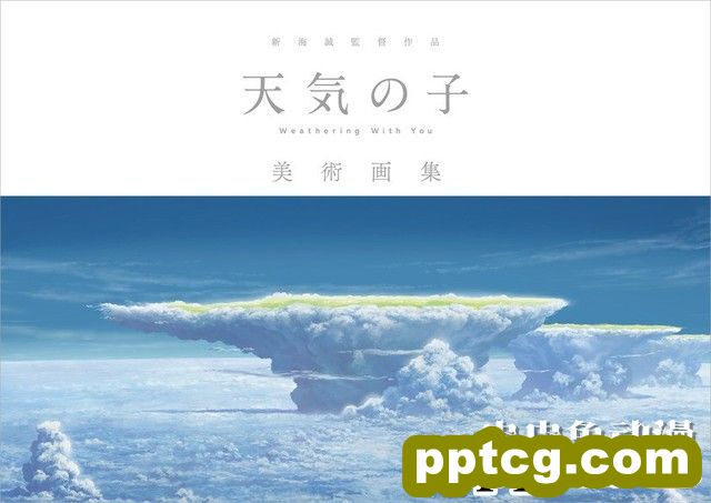 「天气之子」美术画集5月27日发售-皮皮兔动漫