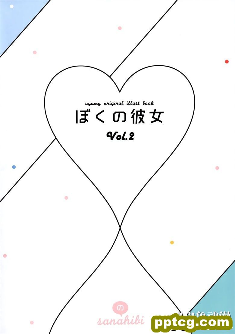 (C95) [ハチゴ (あやみ)] ぼくの彼女 vol.2