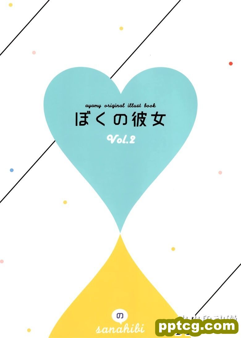 (C95) [ハチゴ (あやみ)] ぼくの彼女 vol.2