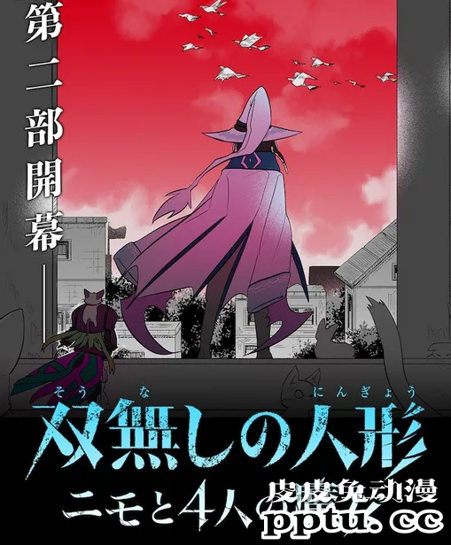 「无双的人偶」续篇开启连载，周六更新