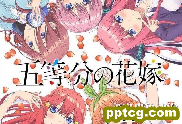 著名恋爱喜剧番「五等分的新娘」第2季延期-皮皮兔动漫