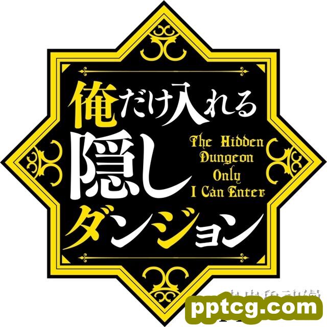 小说「只属于我的隐藏地下城」决定TV动画化！-皮皮兔动漫