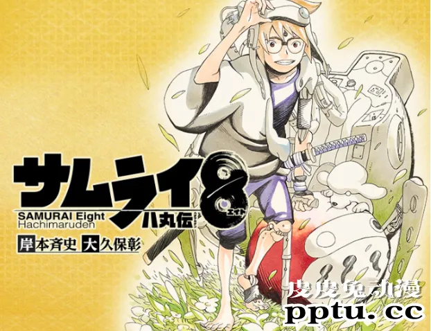 反响平淡!岸本齐史原作新漫画「武士8」最终第5卷5.13日发售-皮皮兔动漫