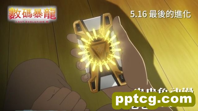 剧场版「数码宝贝LAST EVOLUTION 绊」香港上映PV 5月16日播出