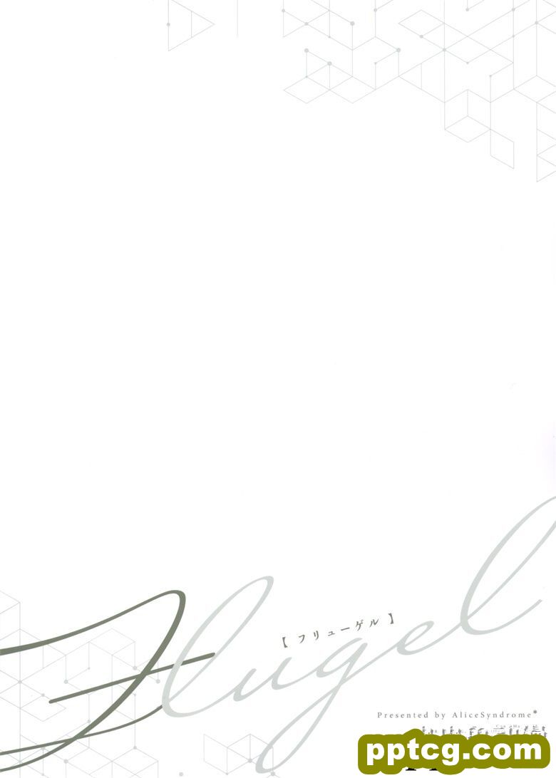 (C98) [AliceSyndrome＊ (遠坂あさぎ)] Fluegel