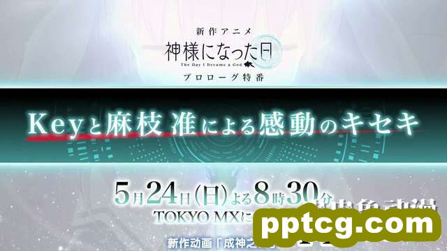 5月24日「成神之日」预热特别节目 预告-皮皮兔动漫