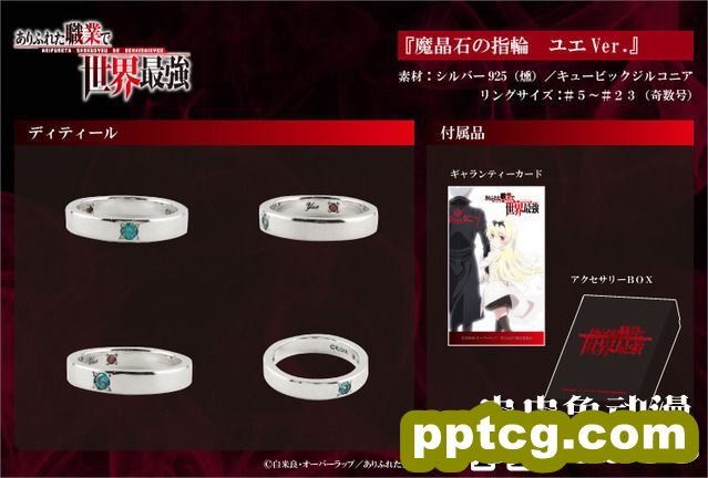 动漫「平凡职业造就世界最强」周边首饰登场