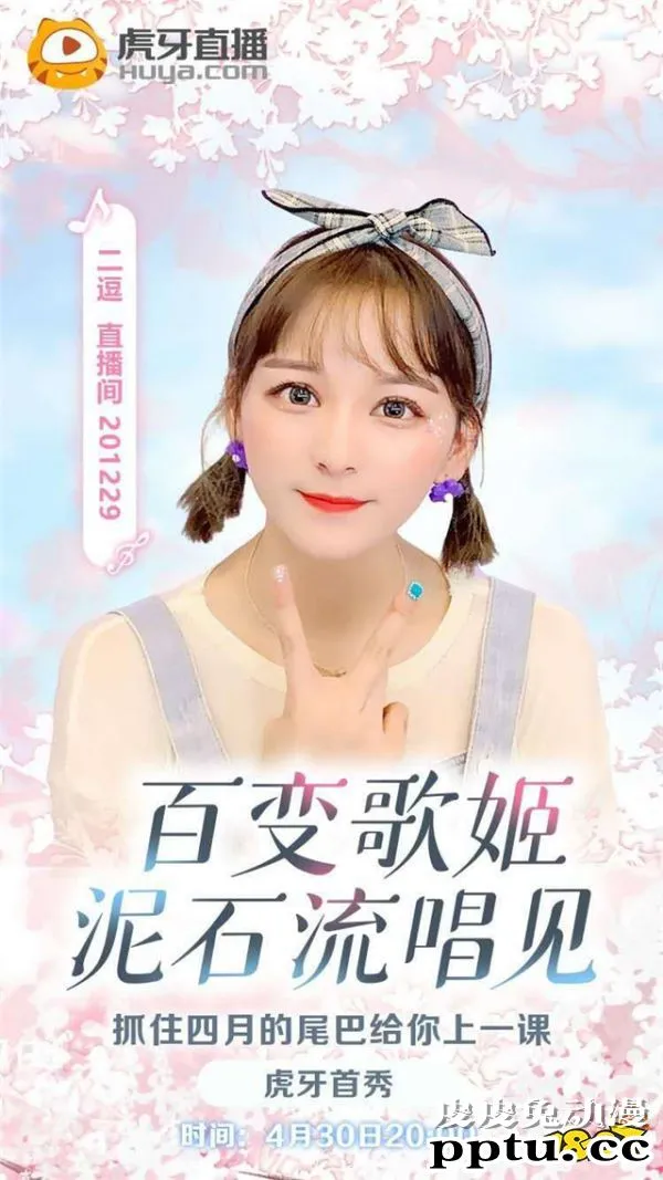 百变歌姬二逗虎牙首秀邀请和尔盟做客，却调侃自己变成了“替代品”？-皮皮兔动漫