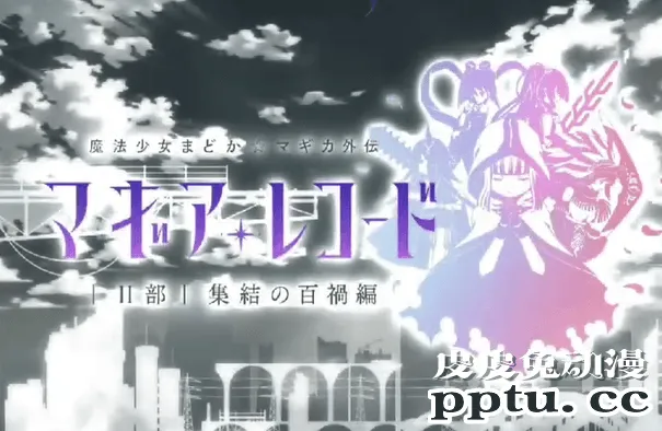 《魔法纪录 魔法少女小圆外传》第二季动画OP-皮皮兔动漫