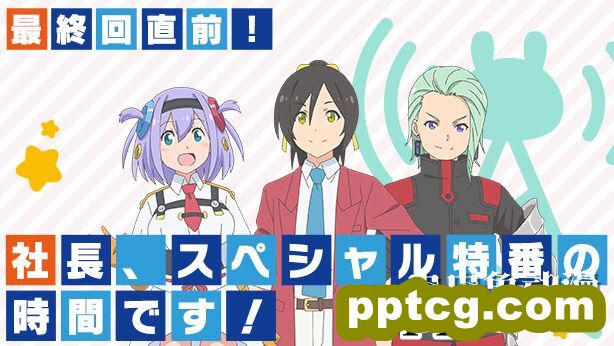 「社长,战斗时间到!」的声优决定出演特别节目-皮皮兔动漫