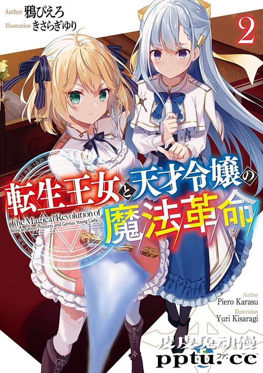 轻小说「转生王女和天才千金的魔法革命」宣布推出漫画版