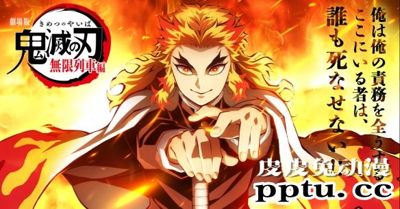 「鬼灭之刃」剧场版“无限列车篇”第二弹中文PV公布-皮皮兔动漫