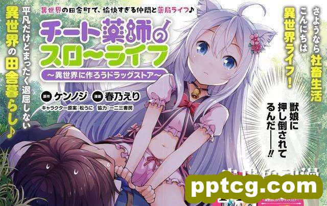 轻小说「开挂药师的异世界悠闲生活」动画化