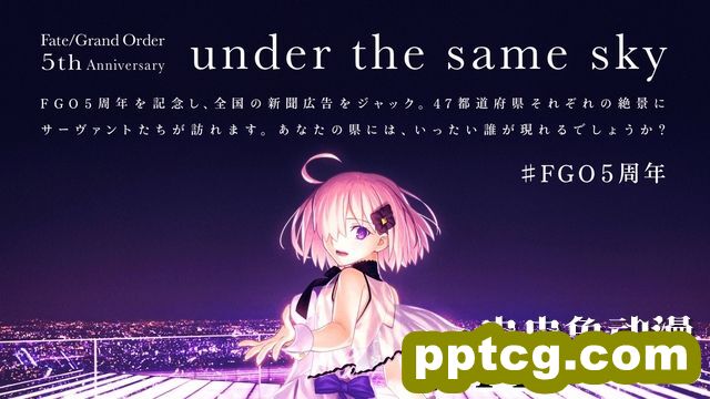 FGO五周年企划“under the same sky”第二弹绘图公开-皮皮兔动漫