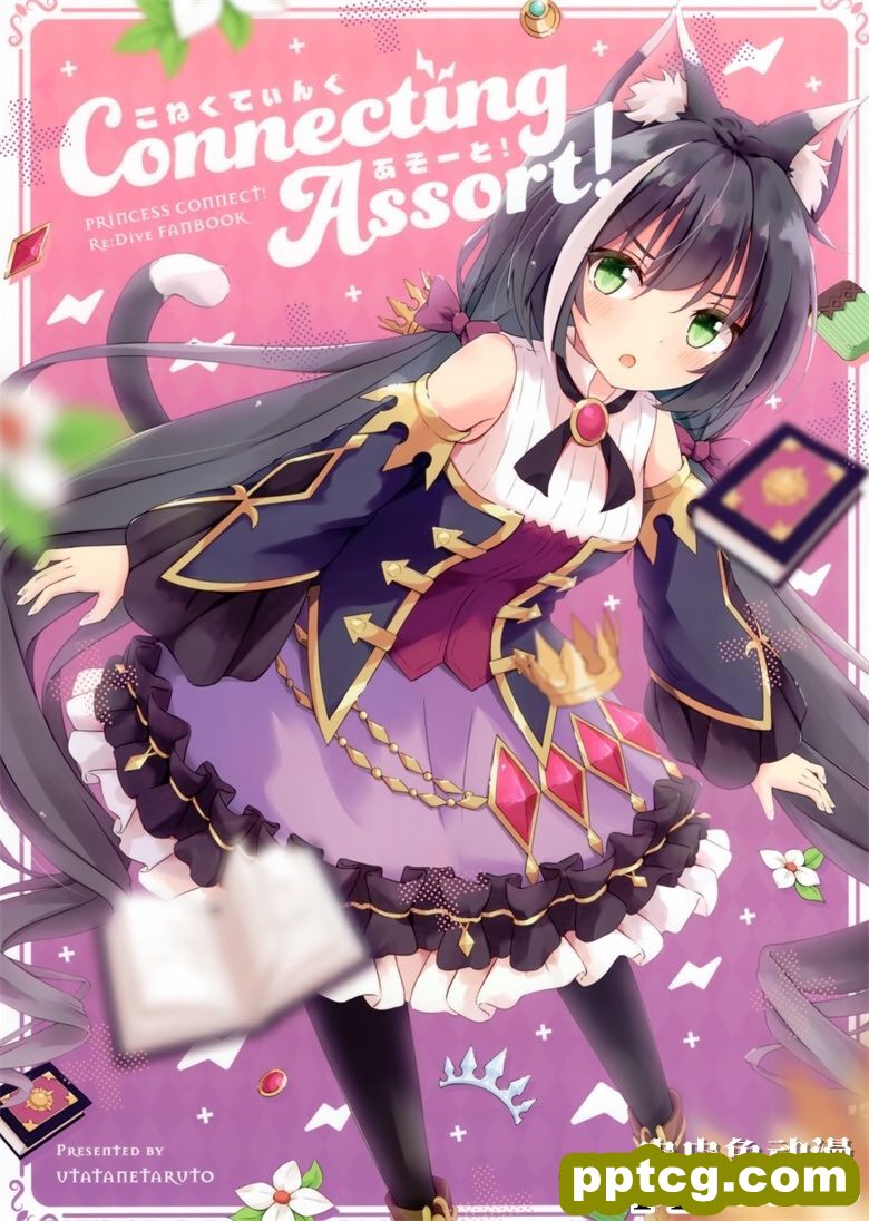(C97) [うたたねたると (水無月みず)] Connecting Assort ! (プリンセスコネクト!ReDive)-皮皮兔动漫