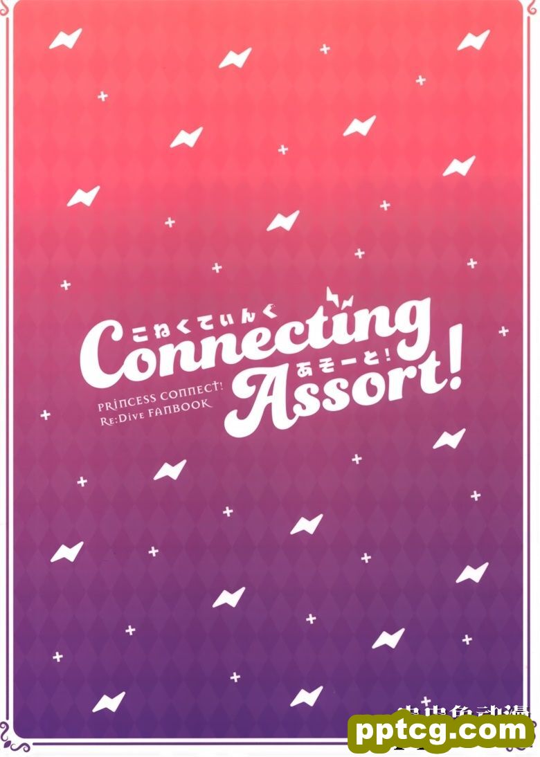(C97) [うたたねたると (水無月みず)] Connecting Assort ! (プリンセスコネクト!ReDive)