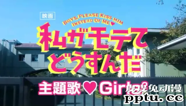 漫改真人电影「我太受欢迎了,该怎么办? 」公开主题曲预告片