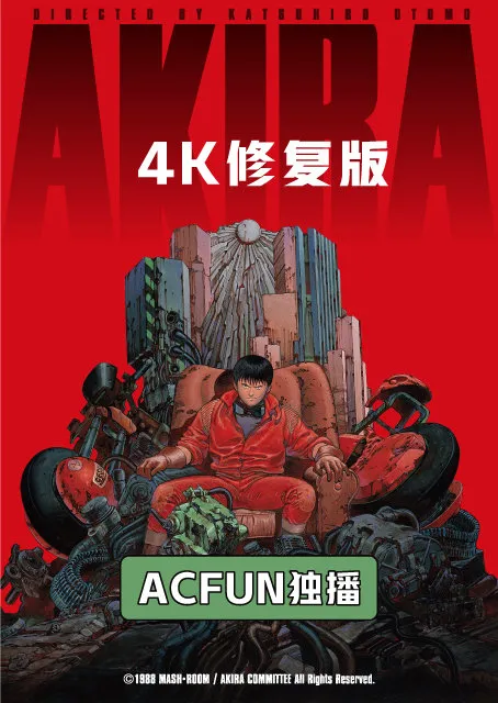 「阿基拉」4K修复版将于6月22日在AcFun独家放送