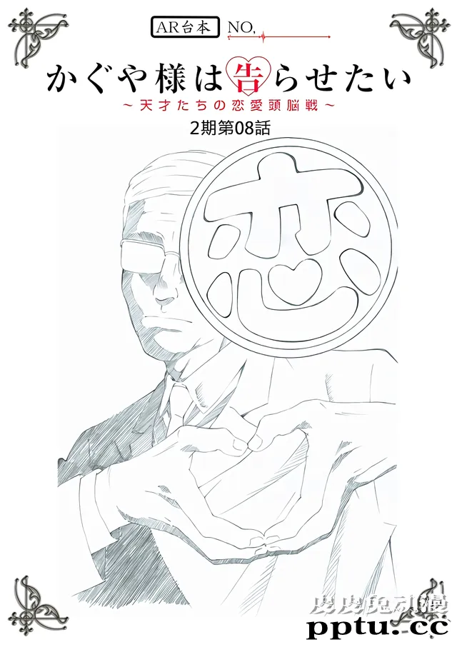 「辉夜大小姐想让我告白？」第8话台本封面-皮皮兔动漫