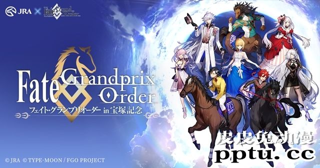 「JRA」×「FateGrand Order」的合作企划开始启动!-皮皮兔动漫