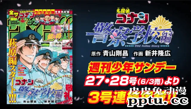 「名侦探柯南:警察学校篇」萩原篇开启连载 PV公开-皮皮兔动漫