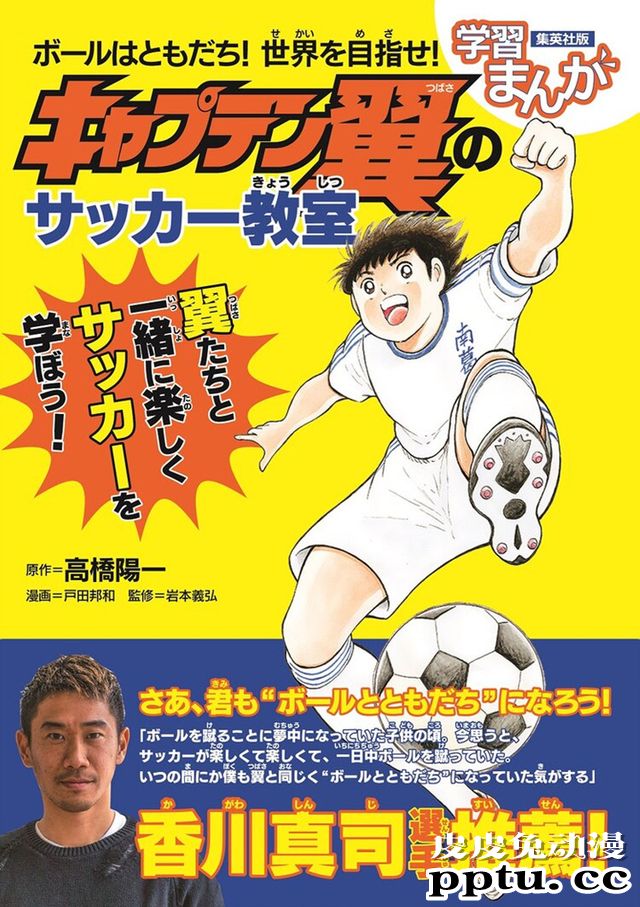 以「足球小将」为题材的教学漫画明日发售-皮皮兔动漫