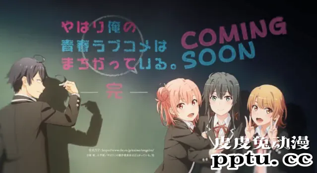 「我的青春恋爱物语果然有问题」第三季公开新PV