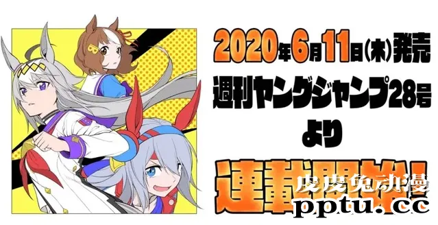 「赛马娘Pretty Derby」全新漫画「赛马娘仙杜瑞拉」即将连载