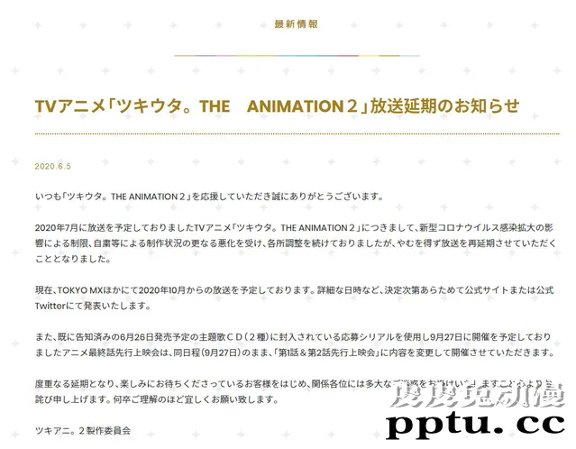 「月歌。THE ANIMATION2」宣布再次延期