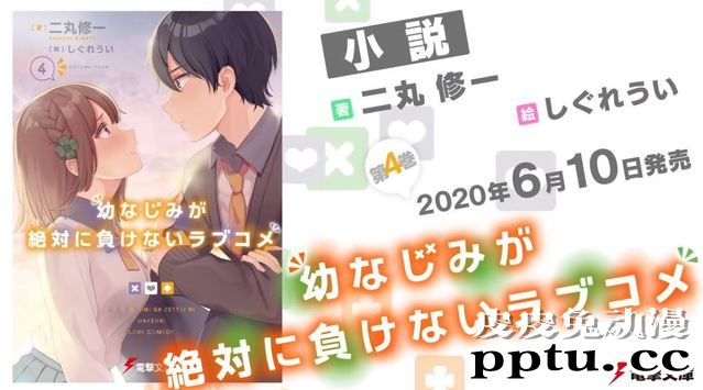 轻小说「青梅竹马绝对不会输的恋爱喜剧」第四卷发售PV