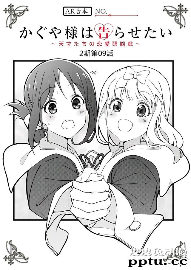 「辉夜大小姐想让我告白」第9话台本封面公开